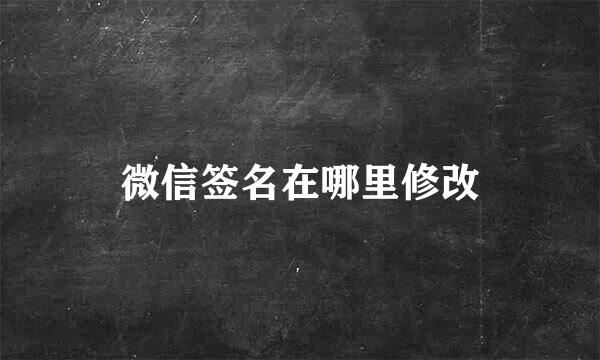 微信签名在哪里修改