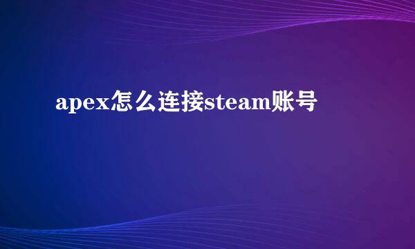 apex怎么连接steam账号