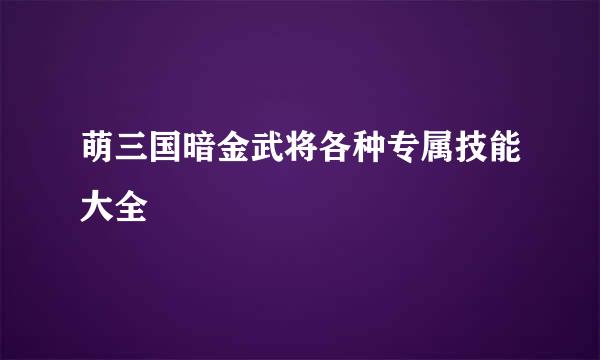 萌三国暗金武将各种专属技能大全