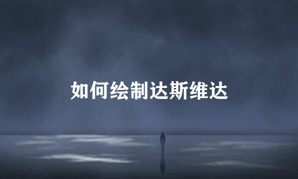 如何绘制达斯维达