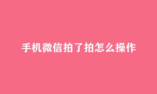手机微信拍了拍怎么操作