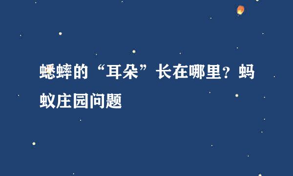 蟋蟀的“耳朵”长在哪里？蚂蚁庄园问题