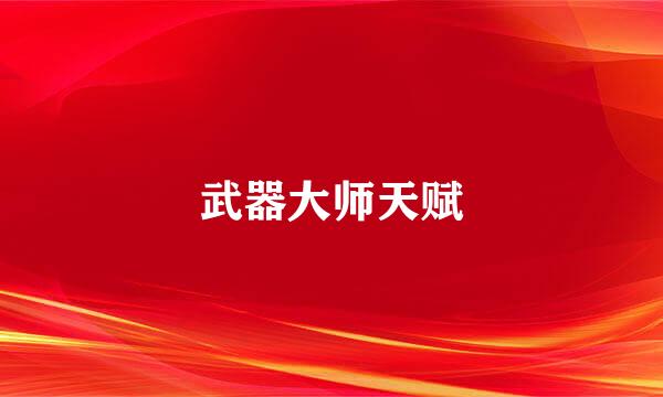 武器大师天赋