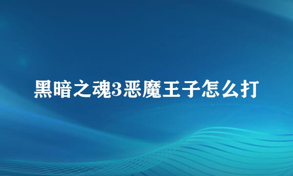 黑暗之魂3恶魔王子怎么打