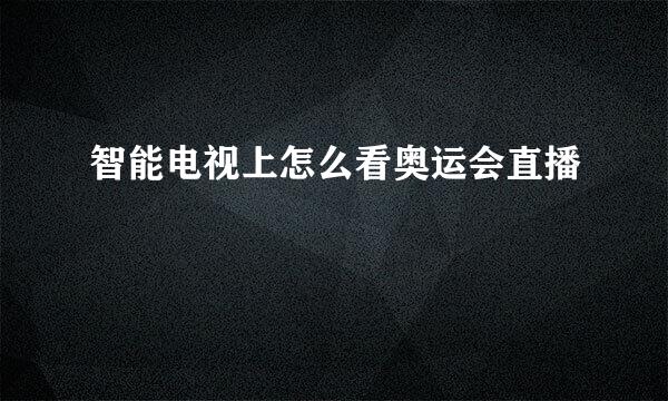 智能电视上怎么看奥运会直播