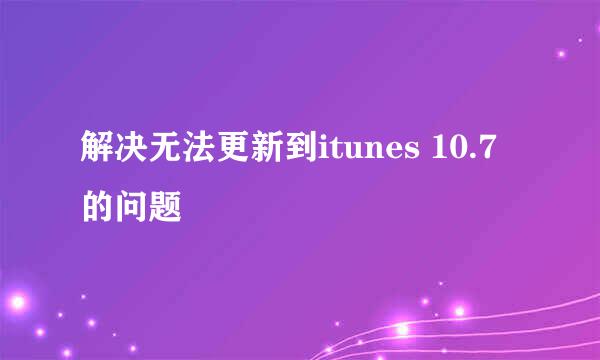 解决无法更新到itunes 10.7的问题