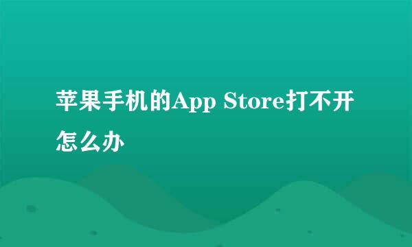 苹果手机的App Store打不开怎么办