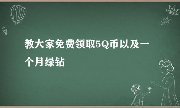 教大家免费领取5Q币以及一个月绿钻