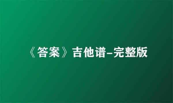 《答案》吉他谱-完整版