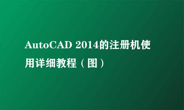 AutoCAD 2014的注册机使用详细教程（图）