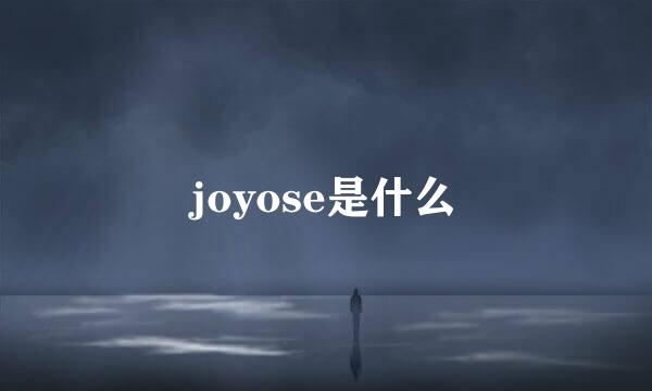 joyose是什么