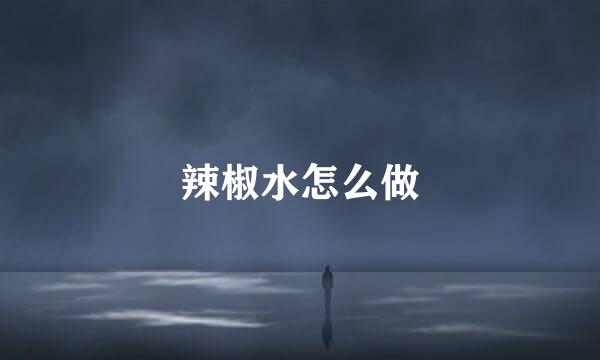 辣椒水怎么做