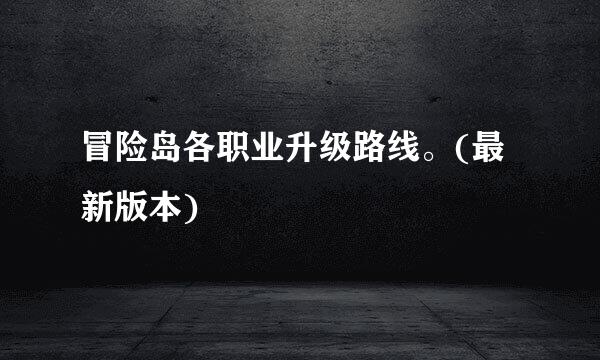 冒险岛各职业升级路线。(最新版本)