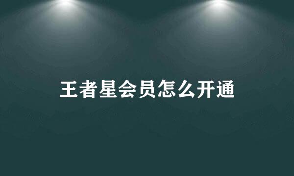 王者星会员怎么开通
