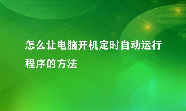 怎么让电脑开机定时自动运行程序的方法