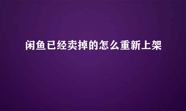 闲鱼已经卖掉的怎么重新上架
