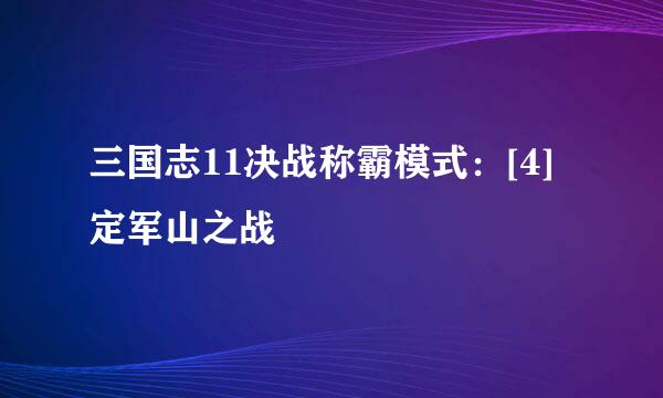 三国志11决战称霸模式：[4]定军山之战