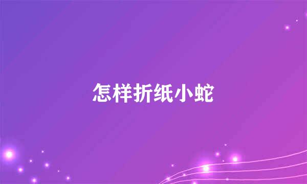 怎样折纸小蛇