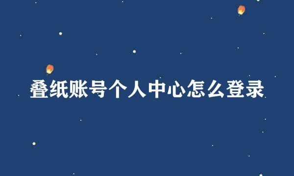 叠纸账号个人中心怎么登录