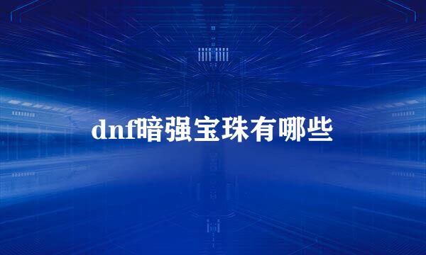 dnf暗强宝珠有哪些