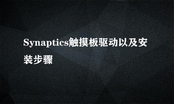 Synaptics触摸板驱动以及安装步骤
