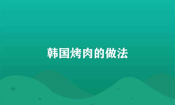 韩国烤肉的做法