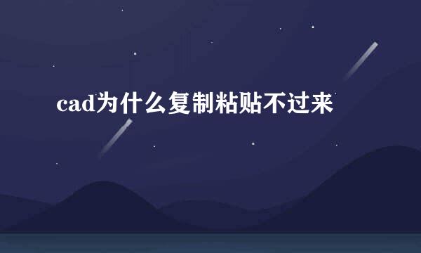 cad为什么复制粘贴不过来