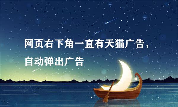网页右下角一直有天猫广告，自动弹出广告