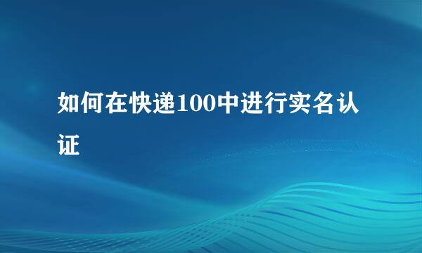 如何在快递100中进行实名认证