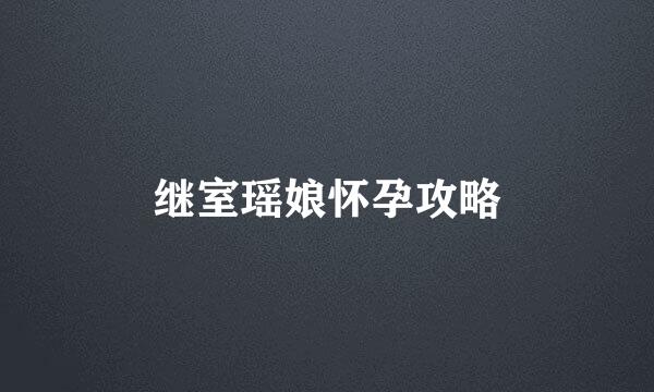 继室瑶娘怀孕攻略