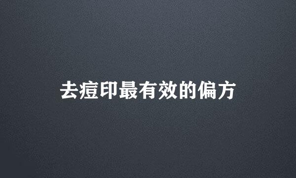 去痘印最有效的偏方