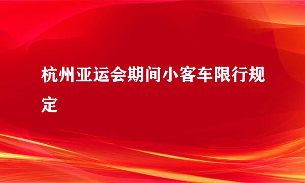 杭州亚运会期间小客车限行规定