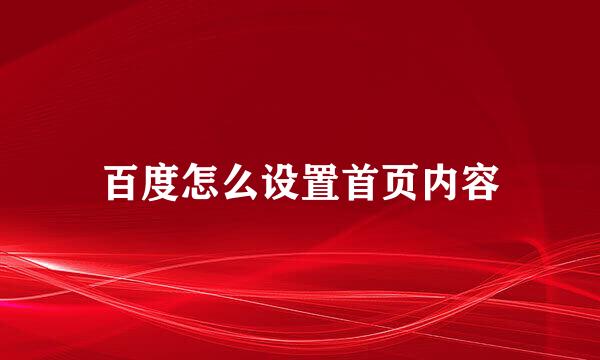 百度怎么设置首页内容