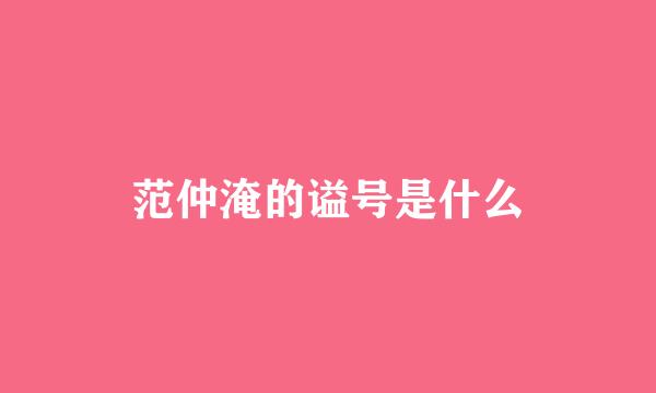 范仲淹的谥号是什么