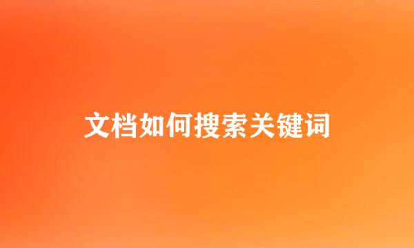 文档如何搜索关键词