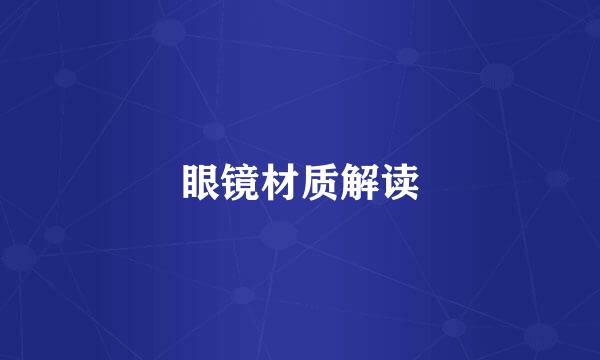 眼镜材质解读