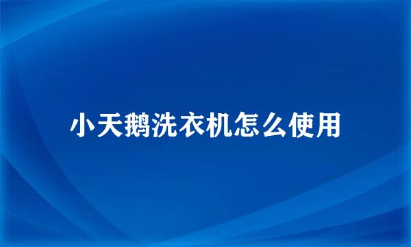 小天鹅洗衣机怎么使用