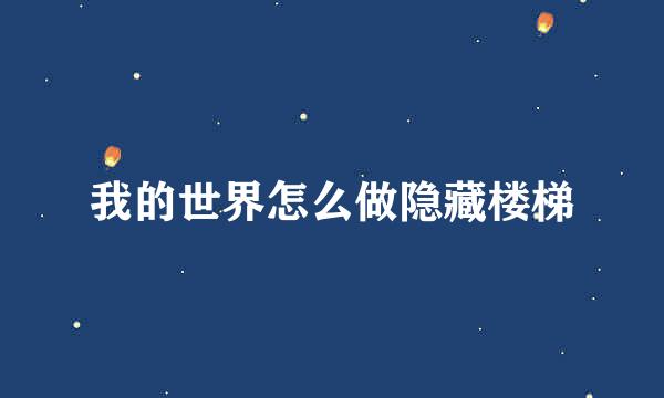 我的世界怎么做隐藏楼梯