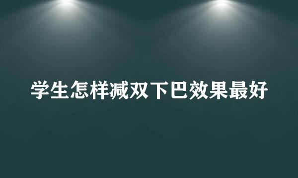 学生怎样减双下巴效果最好