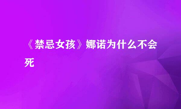 《禁忌女孩》娜诺为什么不会死