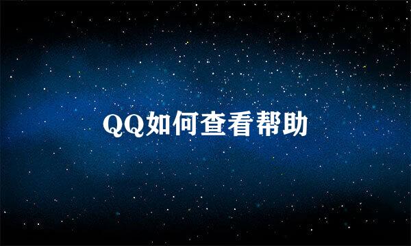 QQ如何查看帮助