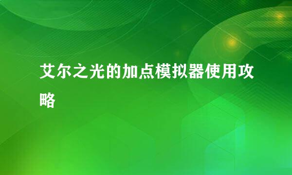 艾尔之光的加点模拟器使用攻略