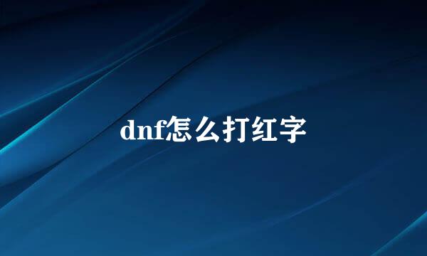 dnf怎么打红字