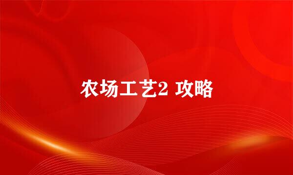 农场工艺2 攻略
