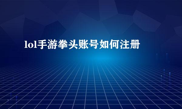 lol手游拳头账号如何注册