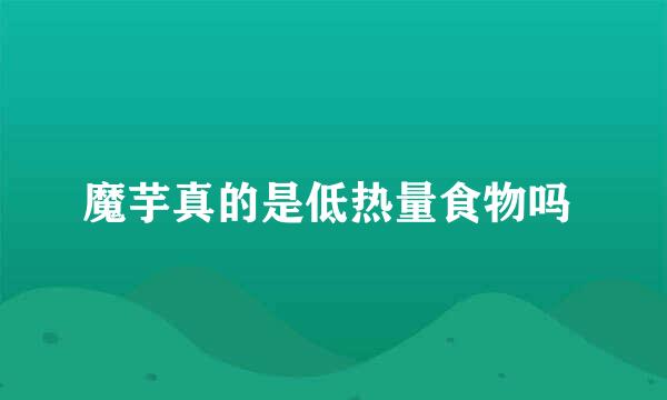魔芋真的是低热量食物吗