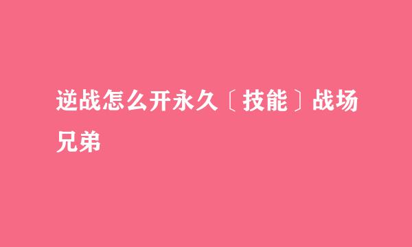 逆战怎么开永久〔技能〕战场兄弟
