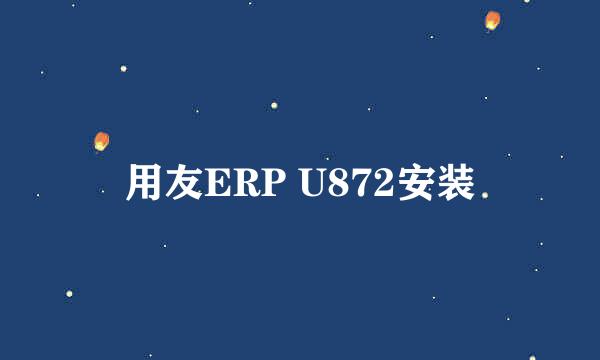 用友ERP U872安装