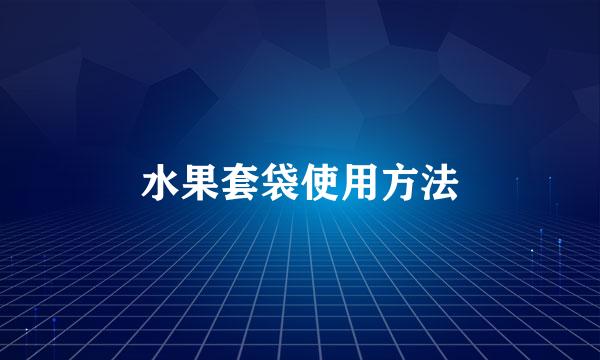 水果套袋使用方法