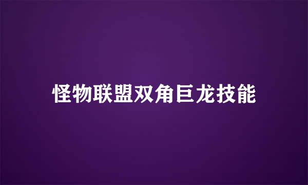 怪物联盟双角巨龙技能